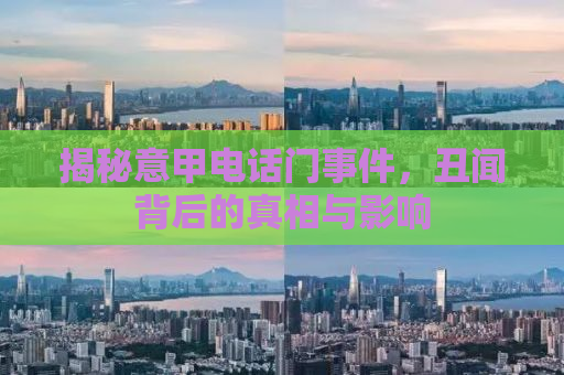 揭秘意甲电话门事件，丑闻背后的真相与影响