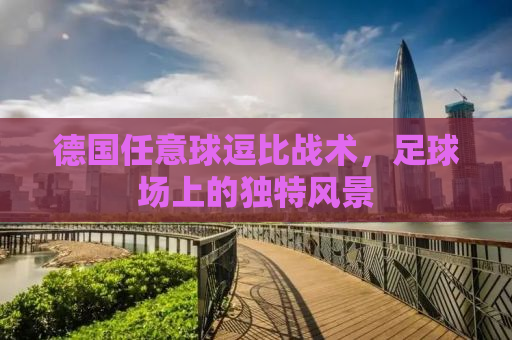 德国任意球逗比战术，足球场上的独特风景