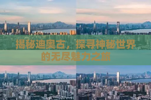揭秘迪奥古，探寻神秘世界的无尽魅力之旅