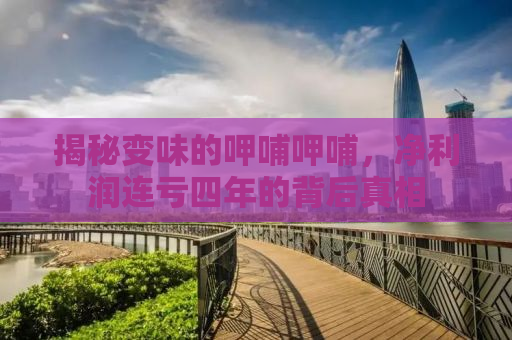 揭秘变味的呷哺呷哺，净利润连亏四年的背后真相