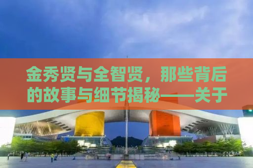 金秀贤与全智贤，那些背后的故事与细节揭秘——关于一双平底鞋的趣事