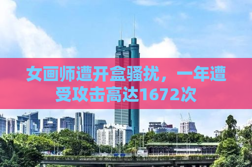 女画师遭开盒骚扰，一年遭受攻击高达1672次