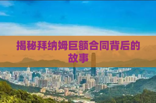 揭秘拜纳姆巨额合同背后的故事