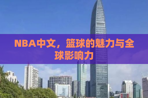 NBA中文，篮球的魅力与全球影响力