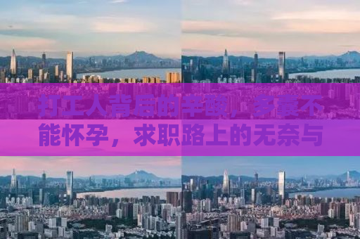 打工人背后的辛酸，多囊不能怀孕，求职路上的无奈与挑战