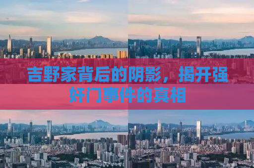 吉野家背后的阴影，揭开强奸门事件的真相