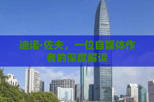 迪诺·佐夫，一位自媒体作者的深度解读