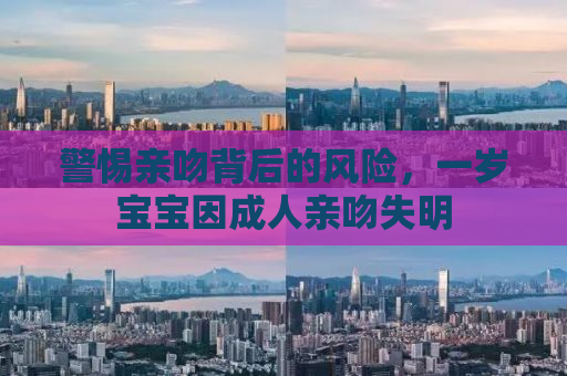 警惕亲吻背后的风险，一岁宝宝因成人亲吻失明
