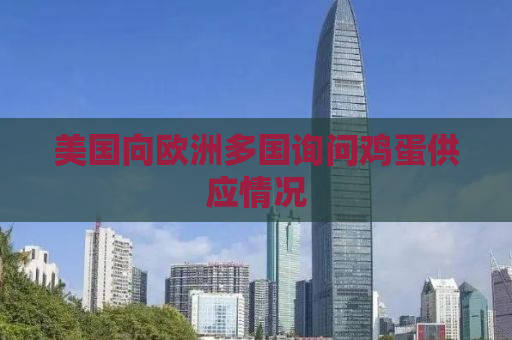 美国向欧洲多国询问鸡蛋供应情况