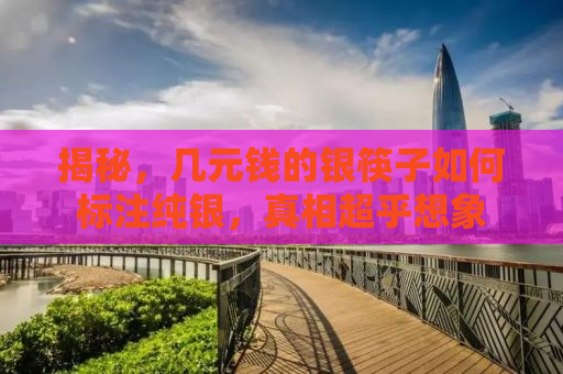 揭秘，几元钱的银筷子如何标注纯银，真相超乎想象