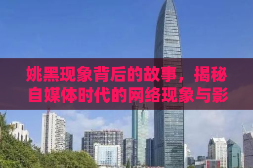 姚黑现象背后的故事，揭秘自媒体时代的网络现象与影响