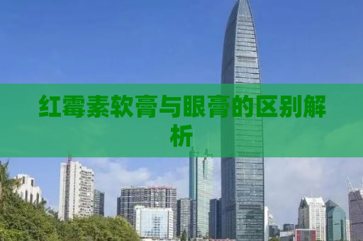 红霉素软膏与眼膏的区别解析