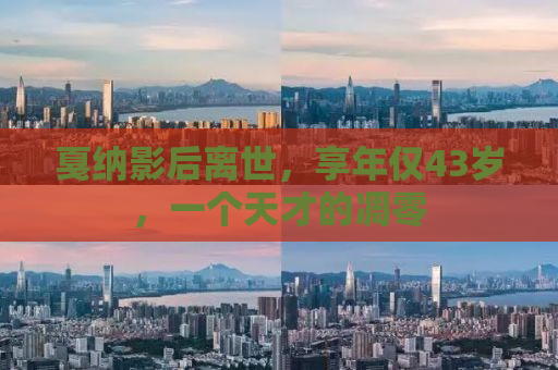 戛纳影后离世，享年仅43岁，一个天才的凋零