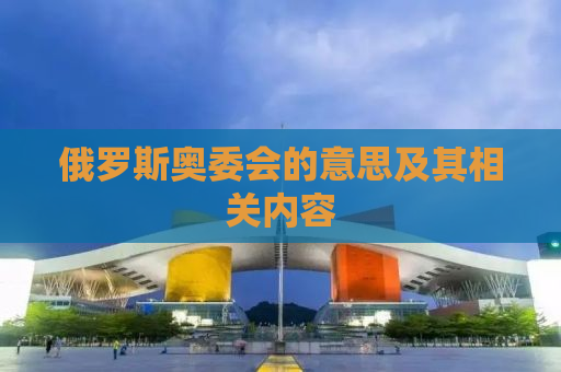 俄罗斯奥委会的意思及其相关内容