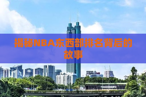 揭秘NBA东西部排名背后的故事