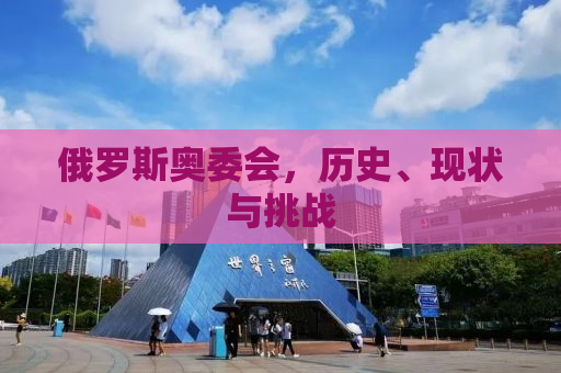 俄罗斯奥委会，历史、现状与挑战