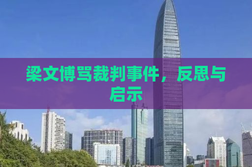 梁文博骂裁判事件，反思与启示