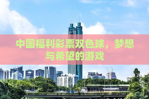 中国福利彩票双色球，梦想与希望的游戏