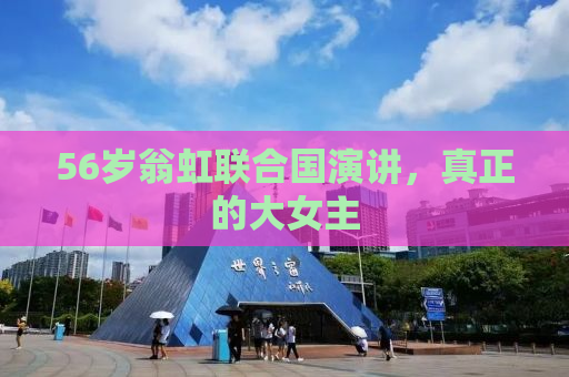 56岁翁虹联合国演讲，真正的大女主