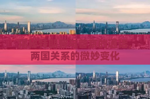 揭秘特朗普与普京的通话，两国关系的微妙变化