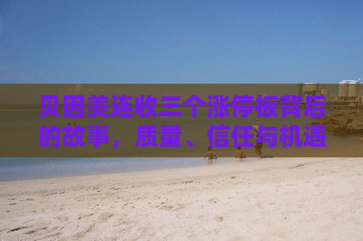 贝因美连收三个涨停板背后的故事，质量、信任与机遇并存