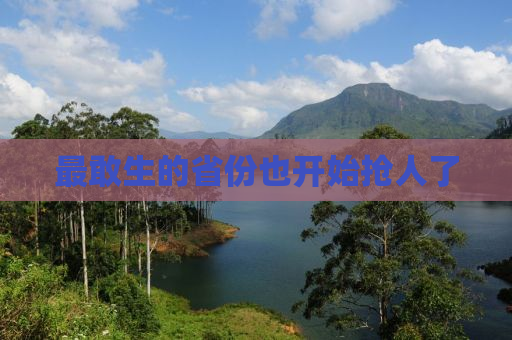 最敢生的省份也开始抢人了