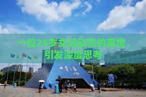 一位25岁女运动员的离世，引发深度思考