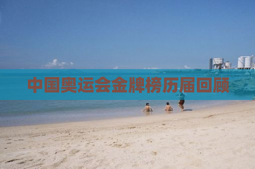 中国奥运会金牌榜历届回顾