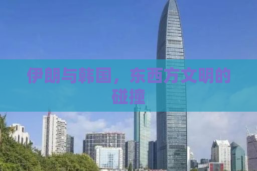 伊朗与韩国，东西方文明的碰撞