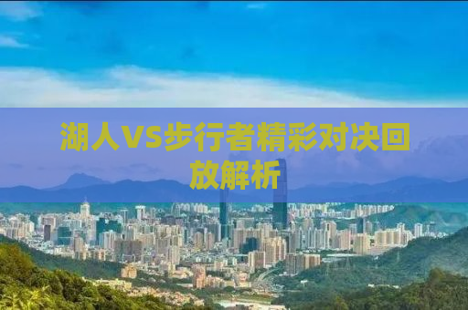 湖人VS步行者精彩对决回放解析