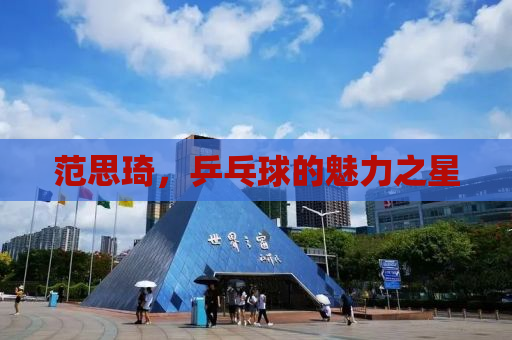 范思琦，乒乓球的魅力之星