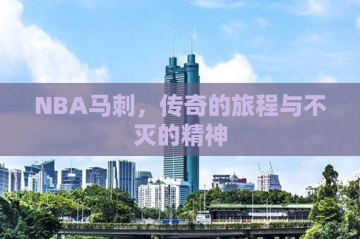 NBA马刺，传奇的旅程与不灭的精神