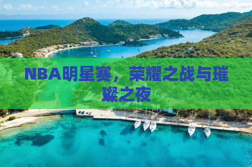 NBA明星赛，荣耀之战与璀璨之夜