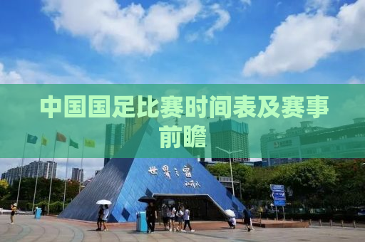 中国国足比赛时间表及赛事前瞻