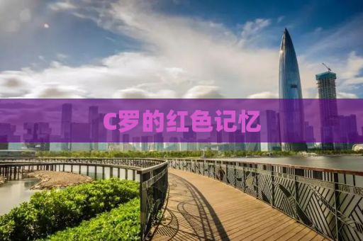 C罗的红色记忆