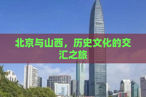 北京与山西，历史文化的交汇之旅