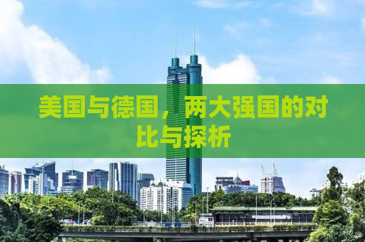 美国与德国，两大强国的对比与探析