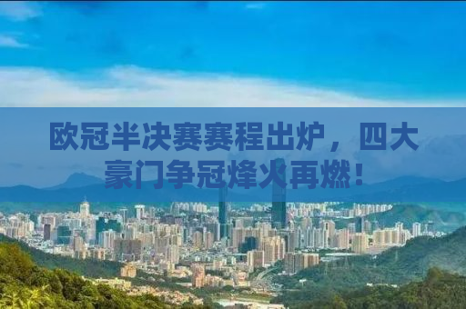 欧冠半决赛赛程出炉，四大豪门争冠烽火再燃！