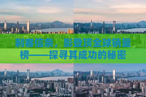 刺客信条，影登顶全球销量榜——探寻其成功的秘密