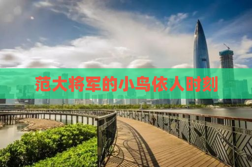 范大将军的小鸟依人时刻