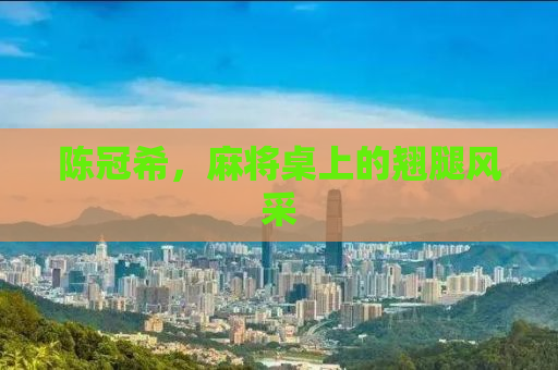 陈冠希，麻将桌上的翘腿风采