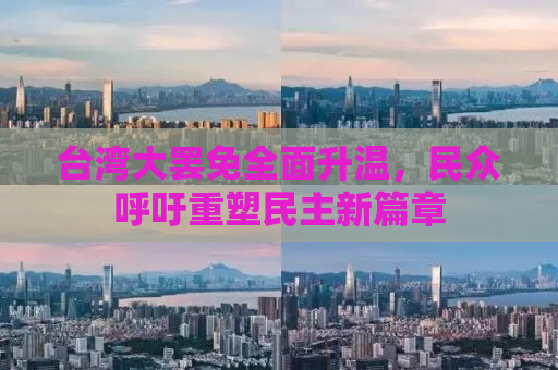 台湾大罢免全面升温，民众呼吁重塑民主新篇章