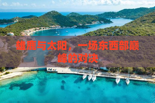 雄鹿与太阳，一场东西部巅峰的对决