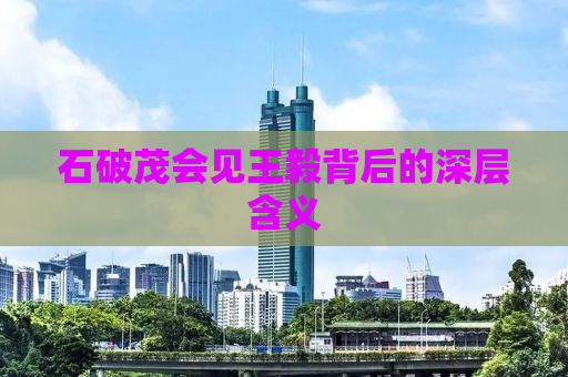 石破茂会见王毅背后的深层含义