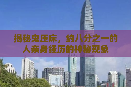揭秘鬼压床，约八分之一的人亲身经历的神秘现象