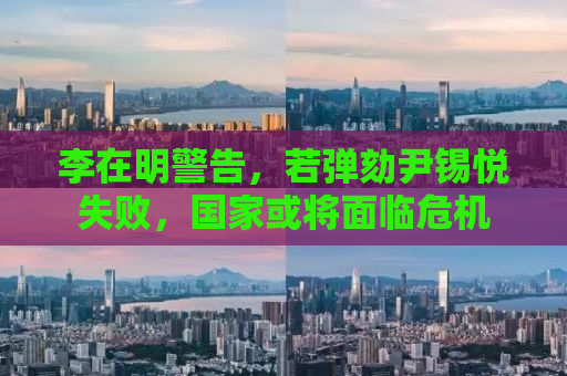 李在明警告，若弹劾尹锡悦失败，国家或将面临危机