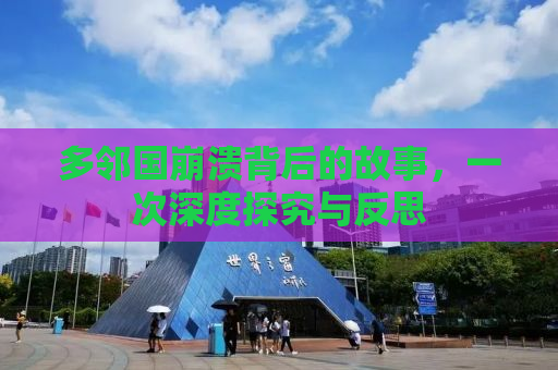 多邻国崩溃背后的故事，一次深度探究与反思