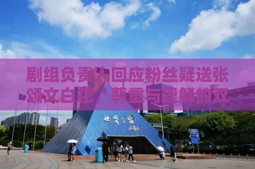 剧组负责人回应粉丝疑送张颂文白花，尊重与理解的双向奔赴