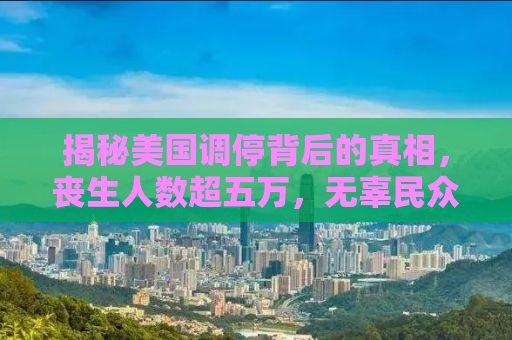 揭秘美国调停背后的真相，丧生人数超五万，无辜民众遭殃，美国竟成帮凶？