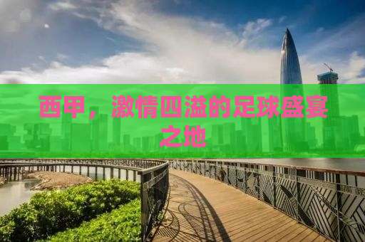 西甲，激情四溢的足球盛宴之地